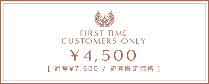 FIRST TIME CUSTOMERS ONLY 初回限定価格