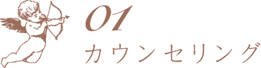 #01 カウンセリング