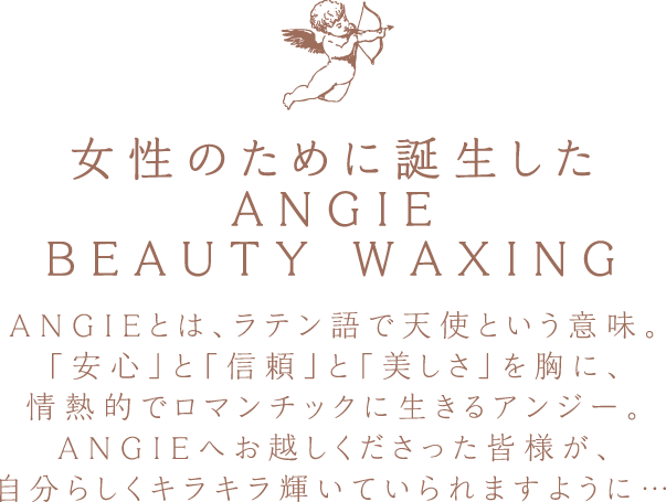 女性のために誕生したANGIE BEAUTY WAXING