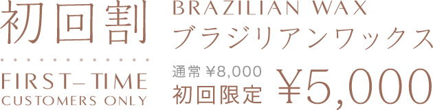 初回割 ブラジリアンワックス