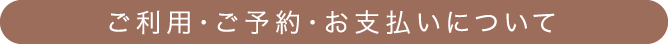 ご利用・ご予約・お支払いについて