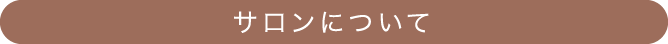 サロンについて