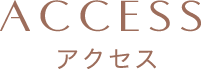 アクセス