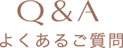 よくある質問