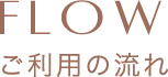 ご利用の流れ